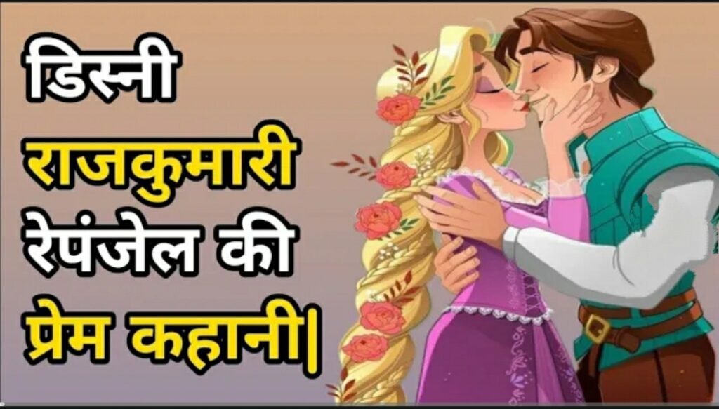 Disney Princess Rapunzel love Story in hindi