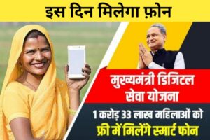 Rajasthan free mobile yojana 2023